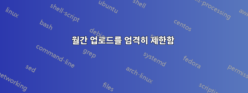 월간 업로드를 엄격히 제한함