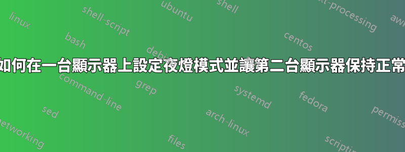 如何在一台顯示器上設定夜燈模式並讓第二台顯示器保持正常