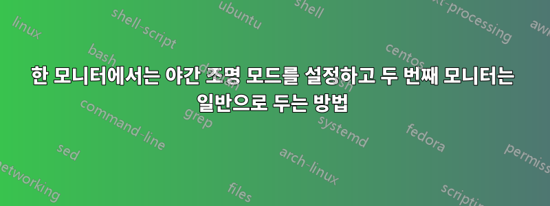 한 모니터에서는 야간 조명 모드를 설정하고 두 번째 모니터는 일반으로 두는 방법