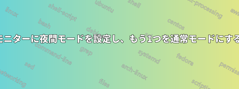 1つのモニターに夜間モードを設定し、もう1つを通常モードにする方法