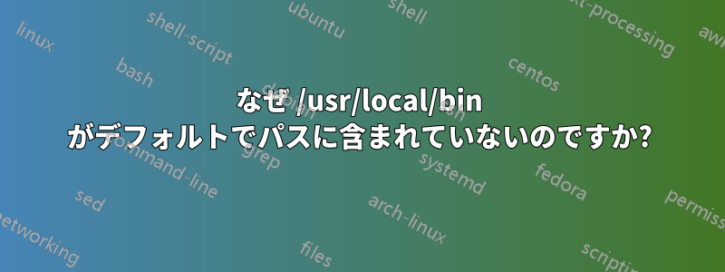 なぜ /usr/local/bin がデフォルトでパスに含まれていないのですか?