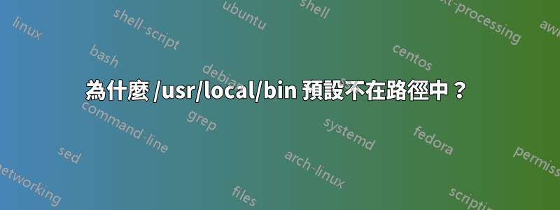 為什麼 /usr/local/bin 預設不在路徑中？