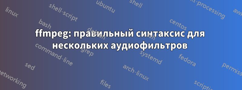 ffmpeg: правильный синтаксис для нескольких аудиофильтров