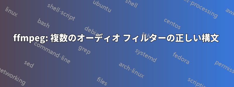 ffmpeg: 複数のオーディオ フィルターの正しい構文