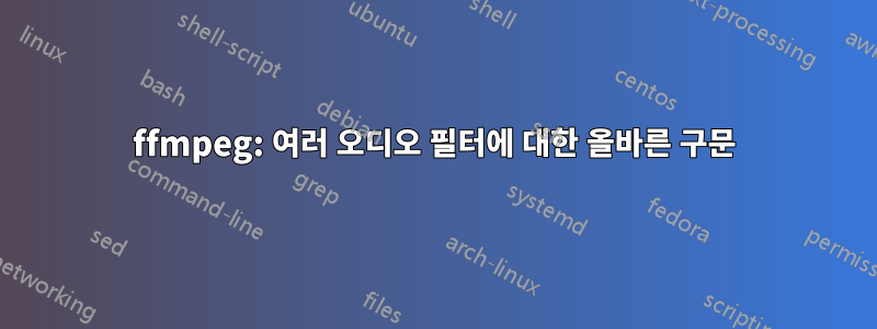 ffmpeg: 여러 오디오 필터에 대한 올바른 구문