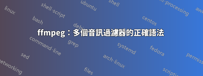 ffmpeg：多個音訊過濾器的正確語法