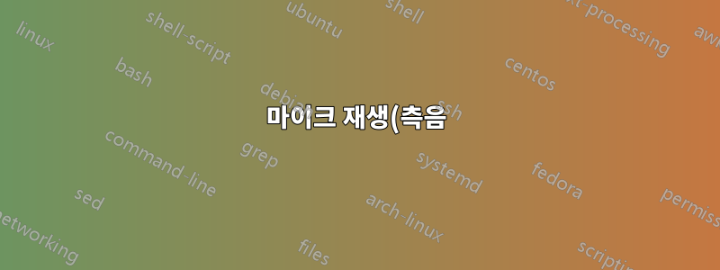 마이크 재생(측음)을 빠르게 전환합니다.