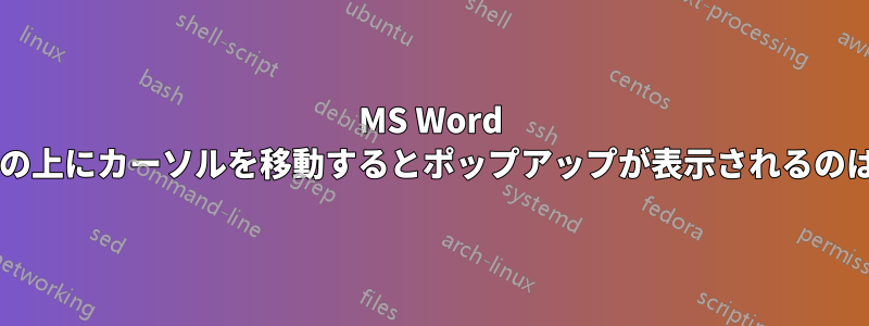 MS Word で特定の単語の上にカーソルを移動するとポップアップが表示されるのはなぜですか?