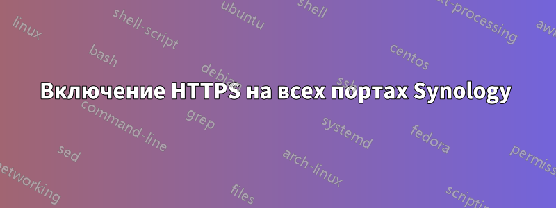 Включение HTTPS на всех портах Synology