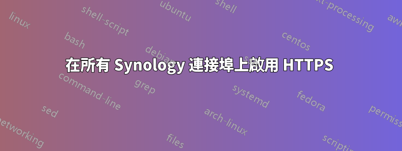 在所有 Synology 連接埠上啟用 HTTPS