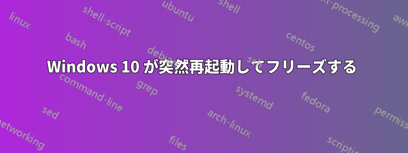 Windows 10 が突然再起動してフリーズする