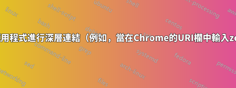 如何選擇Chrome使用哪個應用程式進行深層連結（例如，當在Chrome的URI欄中輸入zoom:823948290348時）？