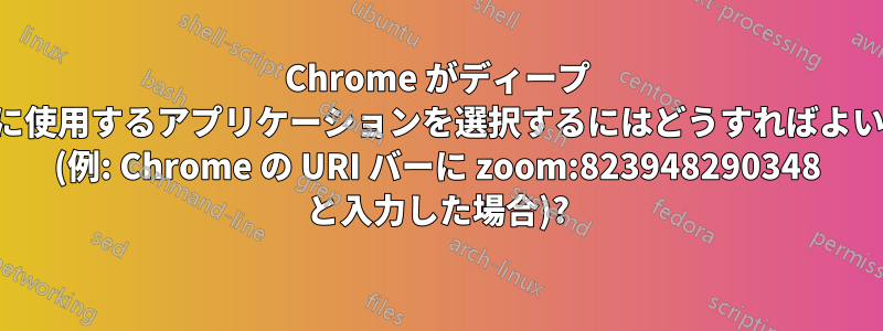 Chrome がディープ リンクに使用するアプリケーションを選択するにはどうすればよいですか (例: Chrome の URI バーに zoom:823948290348 と入力した場合)?