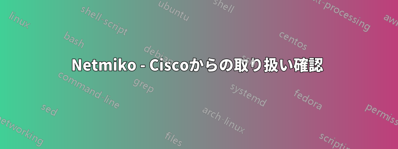 Netmiko - Ciscoからの取り扱い確認