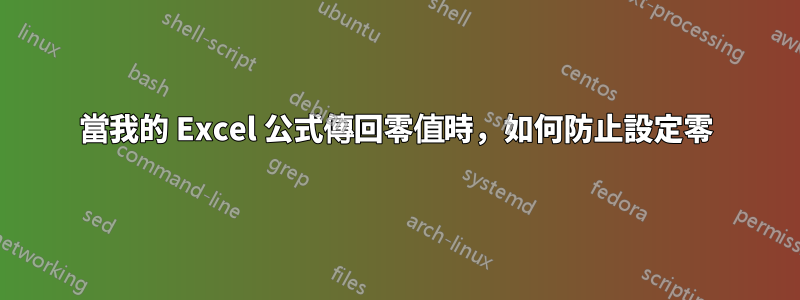 當我的 Excel 公式傳回零值時，如何防止設定零