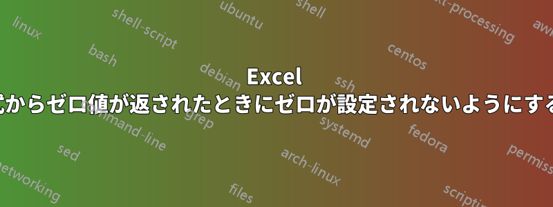 Excel の数式からゼロ値が返されたときにゼロが設定されないようにする方法