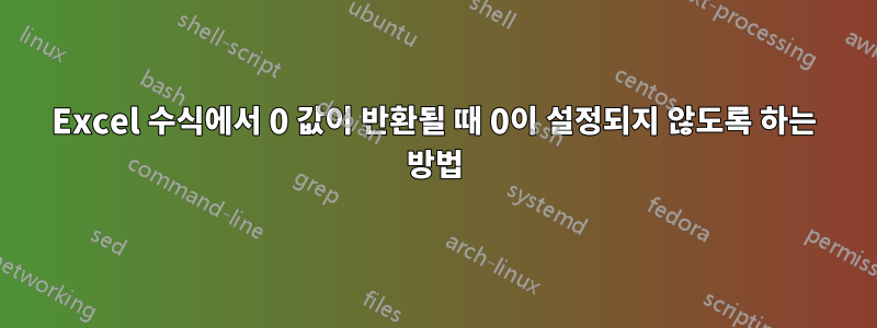 Excel 수식에서 0 값이 반환될 때 0이 설정되지 않도록 하는 방법