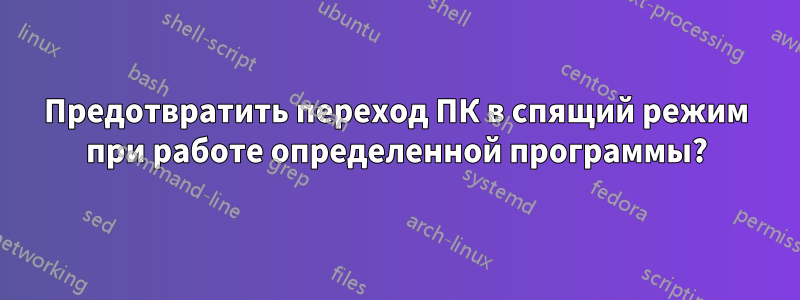 Предотвратить переход ПК в спящий режим при работе определенной программы?