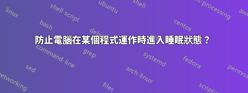 防止電腦在某個程式運作時進入睡眠狀態？