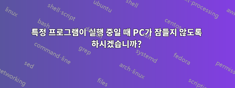 특정 프로그램이 실행 중일 때 PC가 잠들지 않도록 하시겠습니까?