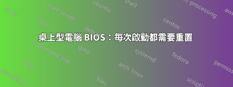 桌上型電腦 BIOS：每次啟動都需要重置