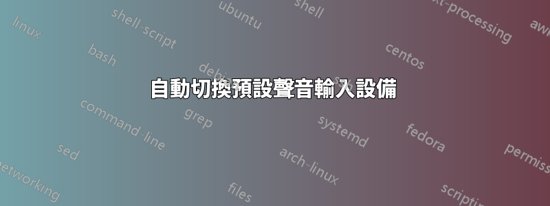 自動切換預設聲音輸入設備