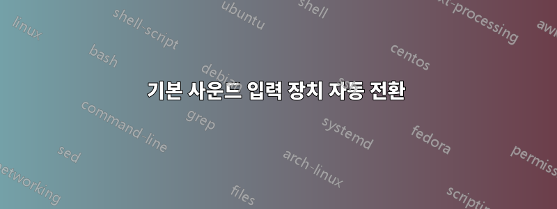 기본 사운드 입력 장치 자동 전환