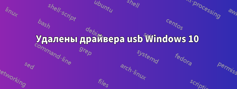 Удалены драйвера usb Windows 10