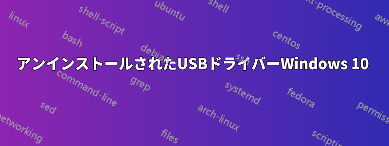 アンインストールされたUSBドライバーWindows 10