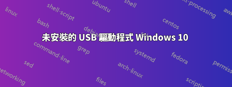 未安裝的 USB 驅動程式 Windows 10