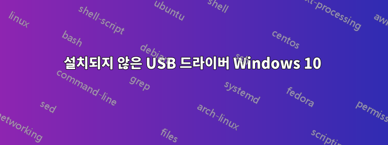 설치되지 않은 USB 드라이버 Windows 10