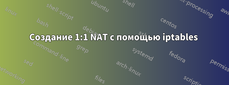 Создание 1:1 NAT с помощью iptables