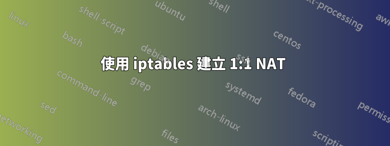 使用 iptables 建立 1:1 NAT