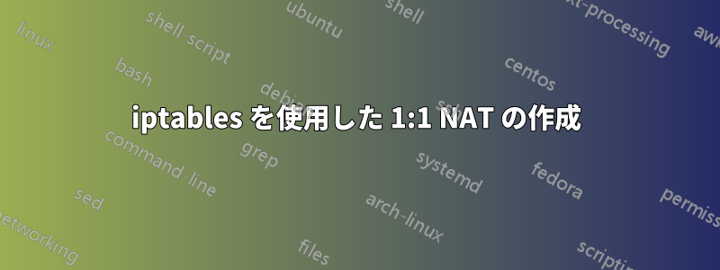 iptables を使用した 1:1 NAT の作成