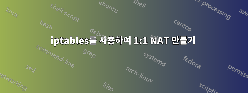 iptables를 사용하여 1:1 NAT 만들기