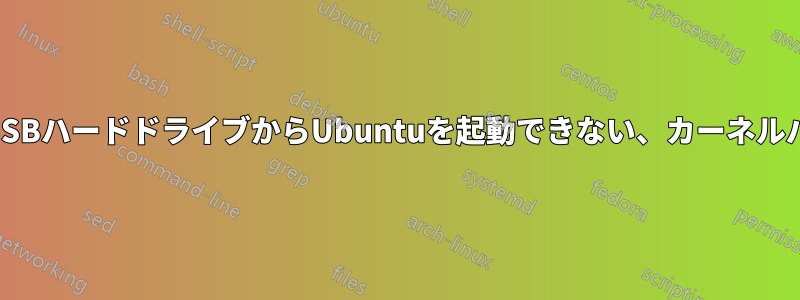 外付けUSBハードドライブからUbuntuを起動できない、カーネルパニック