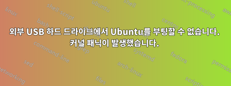 외부 USB 하드 드라이브에서 Ubuntu를 부팅할 수 없습니다. 커널 패닉이 발생했습니다.