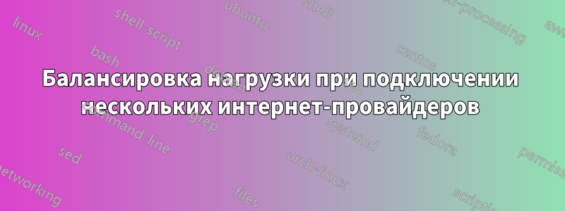 Балансировка нагрузки при подключении нескольких интернет-провайдеров