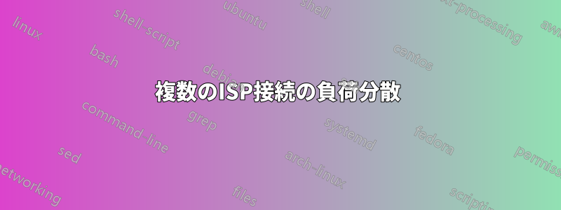 複数のISP接続の負荷分散