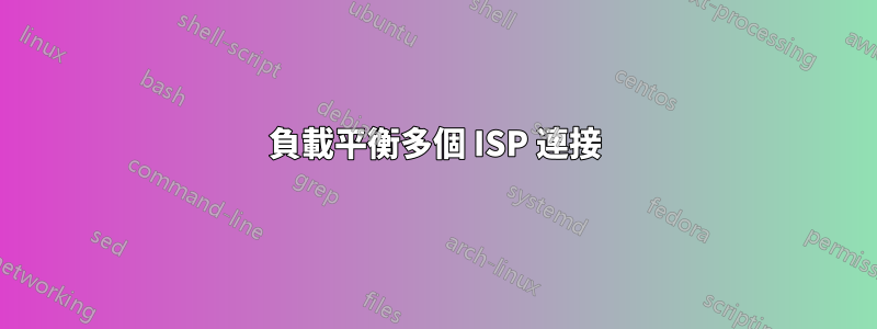 負載平衡多個 ISP 連接