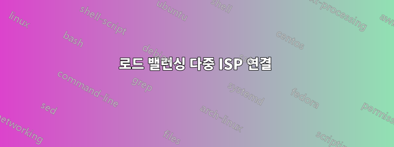 로드 밸런싱 다중 ISP 연결