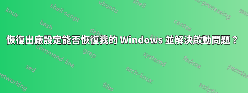 恢復出廠設定能否恢復我的 Windows 並解決啟動問題？