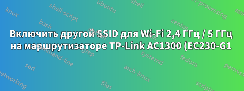 Включить другой SSID для Wi-Fi 2,4 ГГц / 5 ГГц на маршрутизаторе TP-Link AC1300 (EC230-G1)