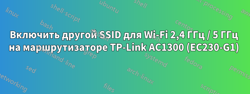 Включить другой SSID для Wi-Fi 2,4 ГГц / 5 ГГц на маршрутизаторе TP-Link AC1300 (EC230-G1)