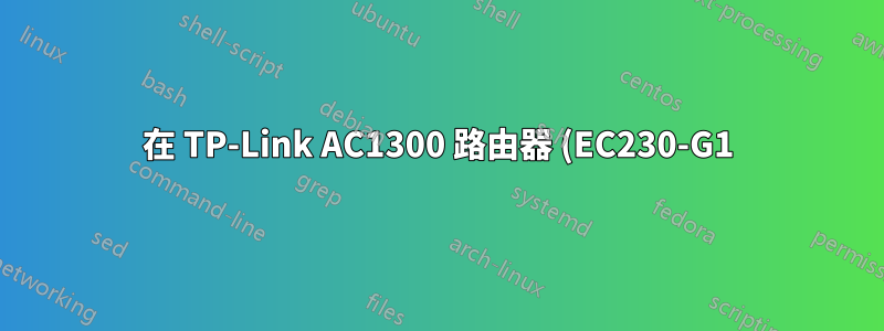 在 TP-Link AC1300 路由器 (EC230-G1) 上為 2.4 GHz / 5 GHz Wi-Fi 啟用不同的 SSID
