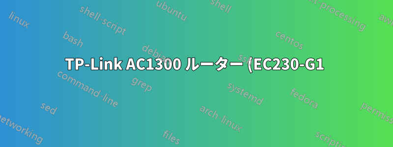 TP-Link AC1300 ルーター (EC230-G1) で 2.4 GHz / 5 GHz Wi-Fi に異なる SSID を有効にする