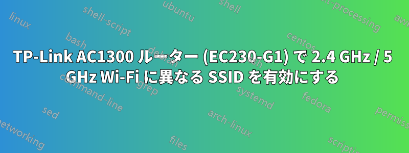 TP-Link AC1300 ルーター (EC230-G1) で 2.4 GHz / 5 GHz Wi-Fi に異なる SSID を有効にする