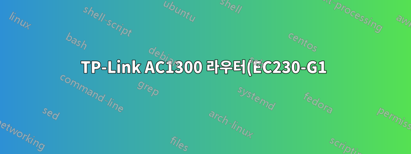 TP-Link AC1300 라우터(EC230-G1)에서 2.4GHz/5GHz Wi-Fi에 대해 다른 SSID를 활성화합니다.