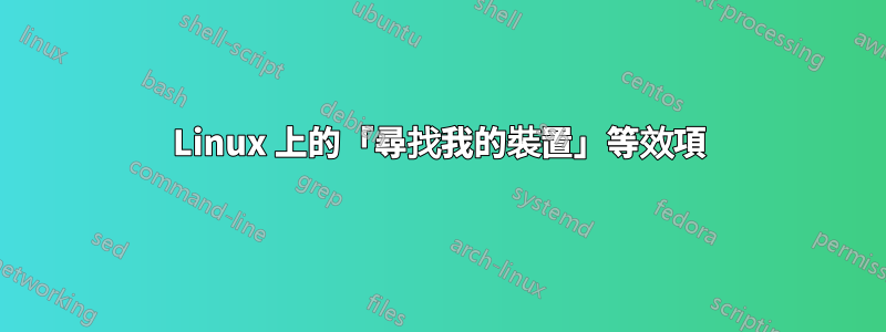 Linux 上的「尋找我的裝置」等效項