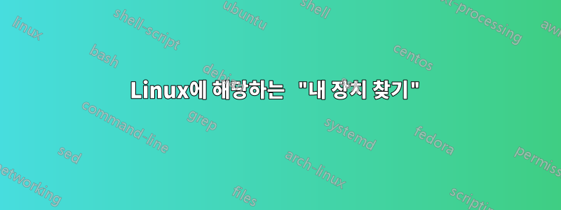 Linux에 해당하는 "내 장치 찾기"